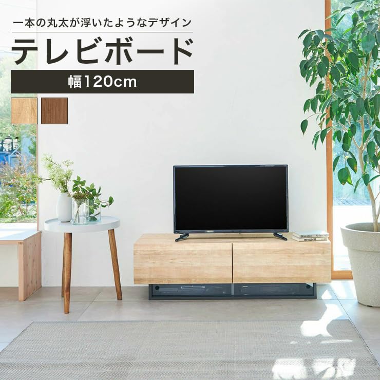 テレビ台　ログーノ  幅120 美品 テレビ台 幅120cm 高さ36cm ナチュラルブラウン 50V型対応 木質感の